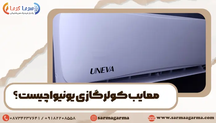 لیست معایب کولر گازی Uneva