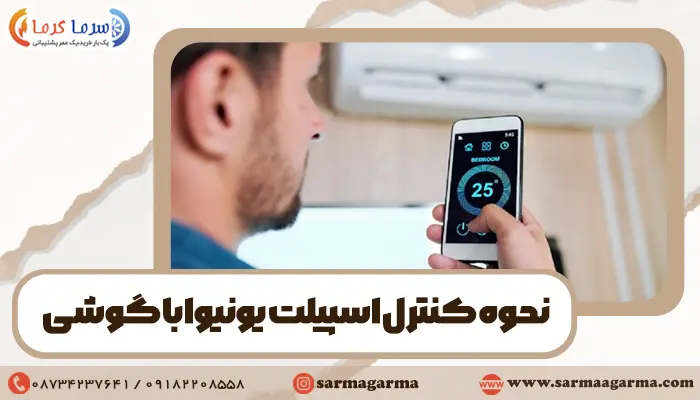 آقایی که کولر گازی یونیوا را با موبایل کنترل میکند