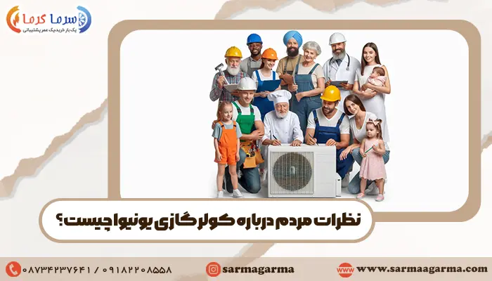 نظرات مردم درباره کولر گازی یونیوا چیست؟