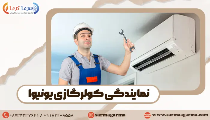 نیروی تعمیرکار شاغل در نمایندگی کولر گازی یونیوا