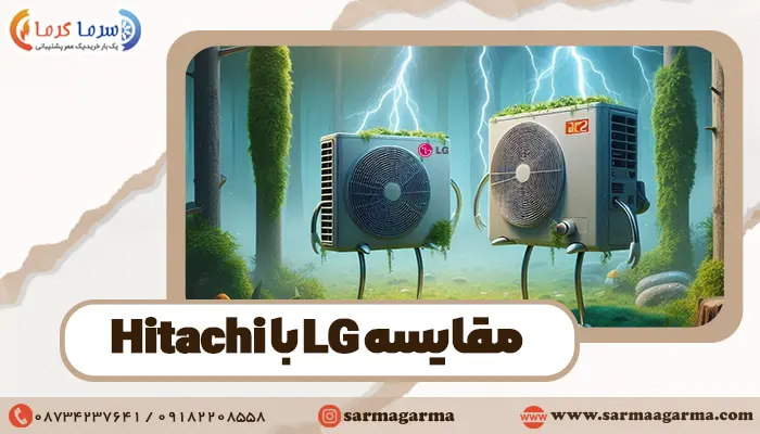 کولرگازی های LG و Hitachi