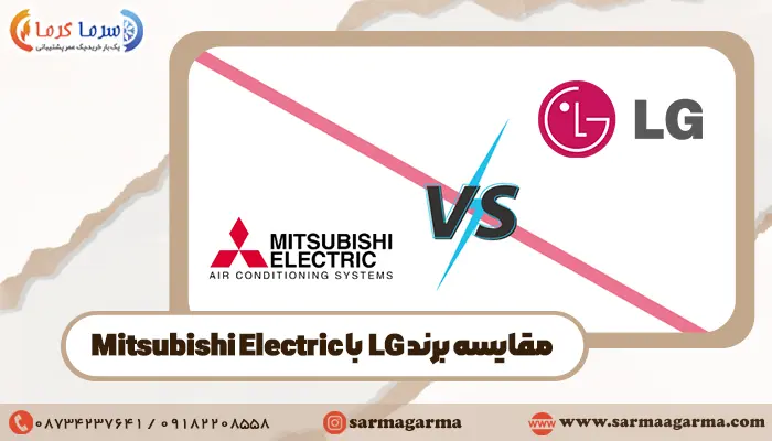 تقابل ال جی با میتسوبیشی