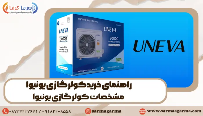 راهنمای خرید کولر گازی یونیوا (Uneva)