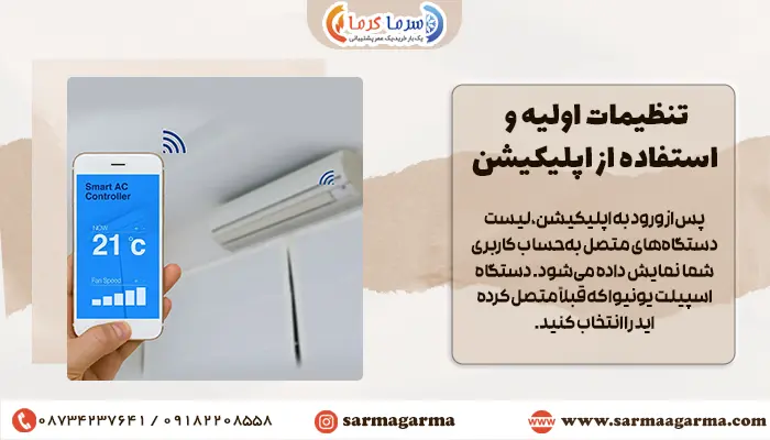 اپلیکیشن کنترل اسپلیت یونیوا با گوشی