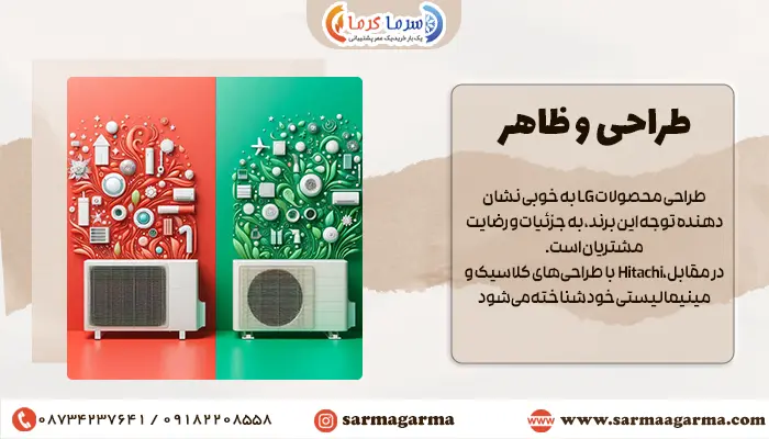 تفاوت طراحی کولرگازی ال جی با هیتاچی
