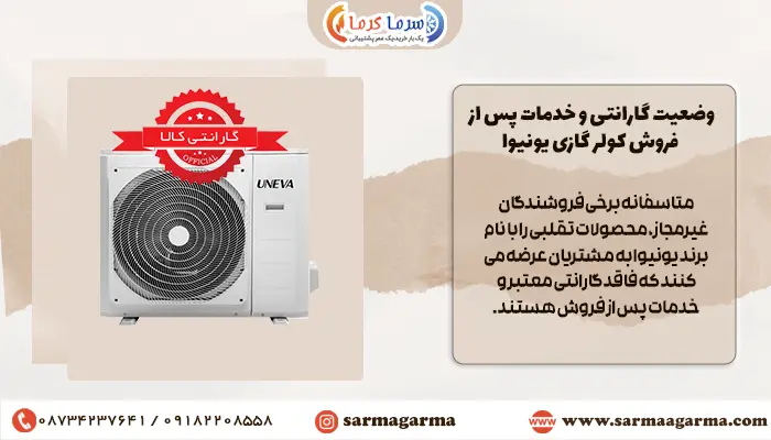 گارانتی کولرگازی یونیوا