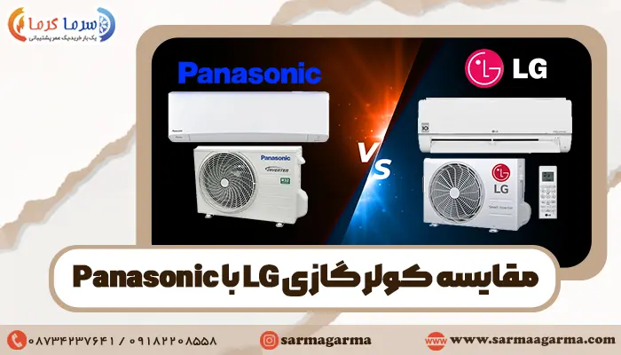 مقایسه کولرگازی ال جی با پاناسونیک