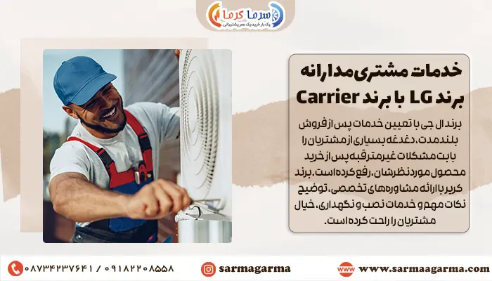 یک نیروی خدمات گارانتی کولرگازی ال جی و کریر