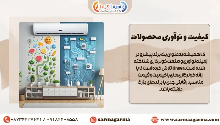 مقایسیه کیفیت و نوآوری محصولات LG و Uneva
