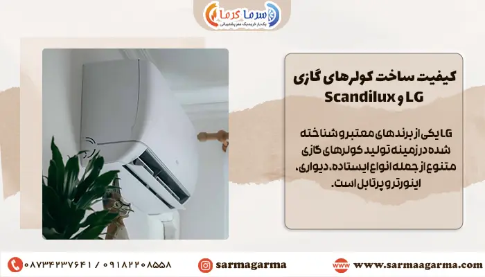 کیفیت ساخت کولرهای گازی LG و Scandilux