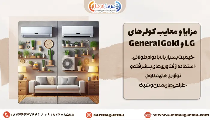 مزایا و معایب کولرهای LG و General Gold