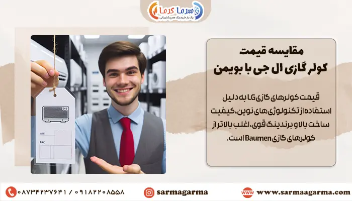 مقایسه قیمت کولر گازی ال جی با بویمن