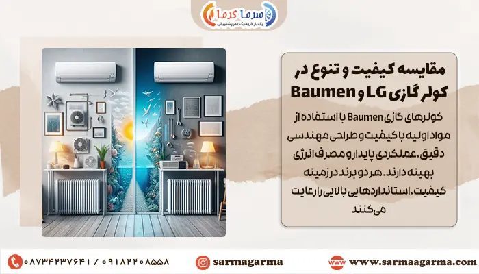 مقایسه کیفیت و تنوع در کولر گازی LG و Baumen