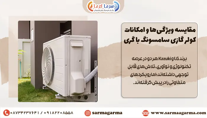 مقایسه ویژگیها و امکانات کولر گازی سامسونگ با گری