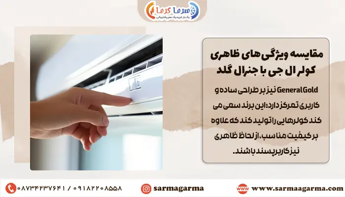مقایسه ویژگیهای ظاهری کولر ال جی با جنرال گلد