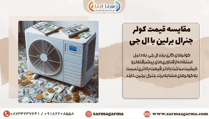 مقایسه قیمت کولر جنرال برلین با ال جی