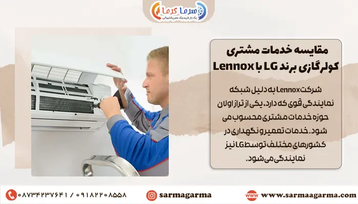 مقایسه خدمات مشتری کولرگازی برند LG با Lennox