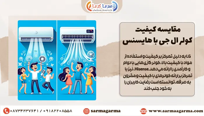 مقایسه کیفیت کولر ال جی با هایسنس