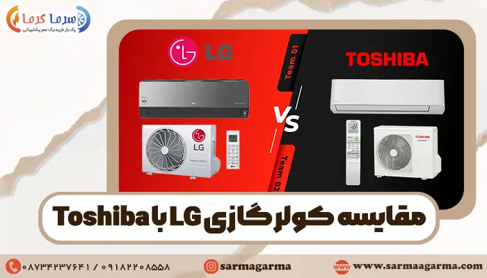 مقایسه کولرگازی ال جی با توشیبا