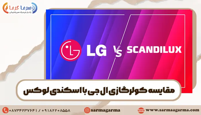 مقایسه کولرگازی ال جی با اسکندی لوکس
