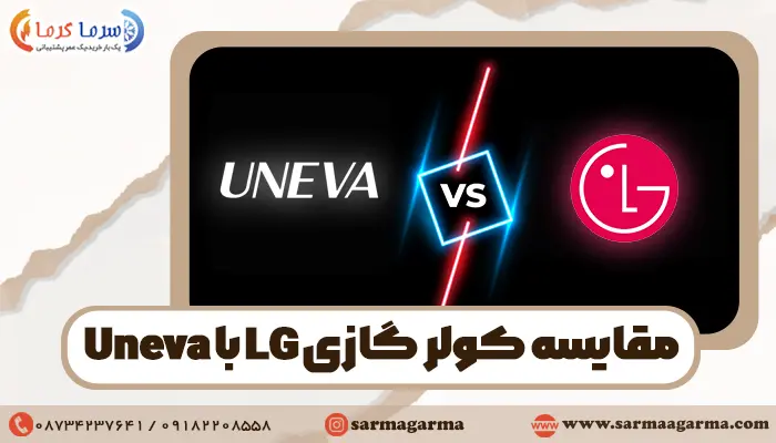 مقایسه کولرگازی ال جی با یونیوا