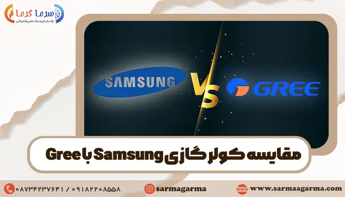 مقایسه کولرگازی گری با سامسونگ