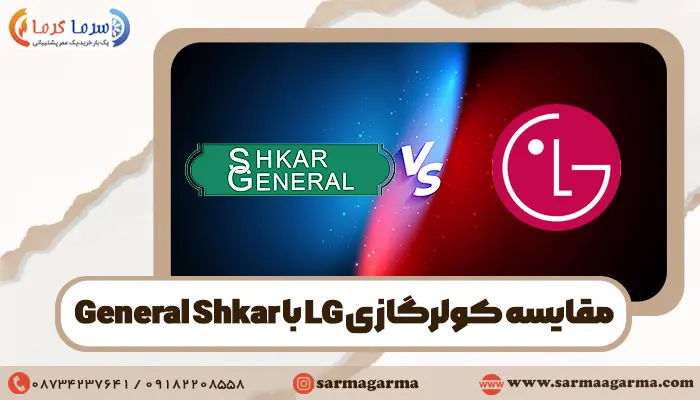 مقایسه کولرگازی ال جی با جنرال شکار