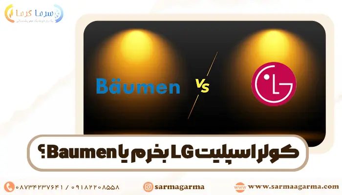 مقایسه کولرگازی ال جی با بویمن