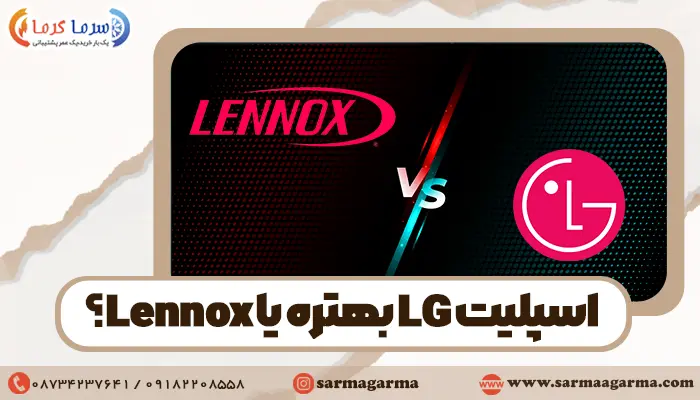 مقایسه کولرگازی ال جی با لنوکس