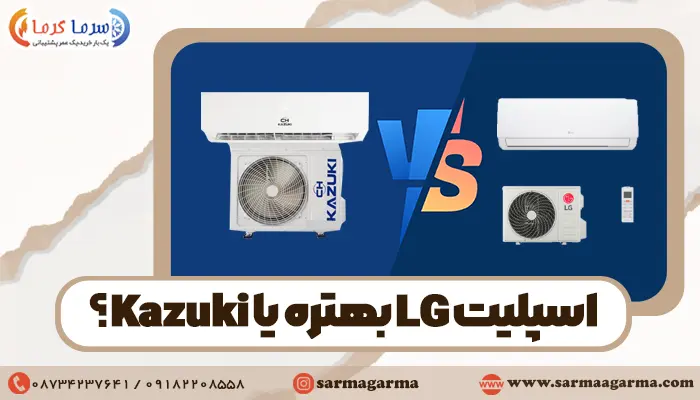 مقایسه کولرگازی ال جی با کازوکی