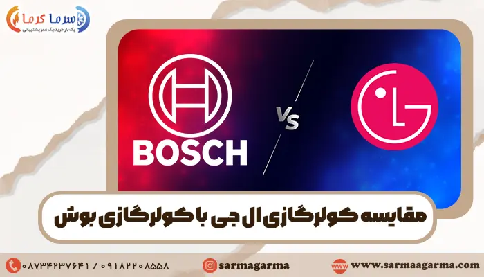 مقایسه کولرگازی ال جی با بوش
