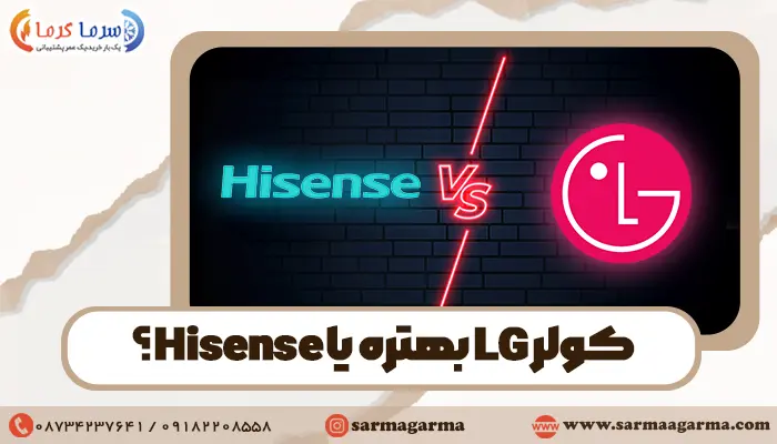 مقایسه کولرگازی ال جی با هایسنس