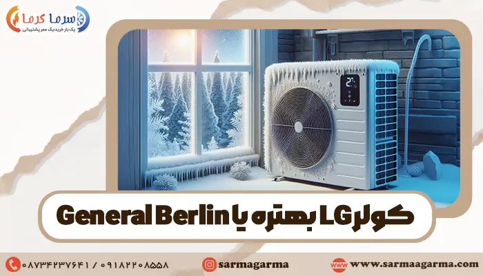 مقایسه کولرگازی ال جی با جنرال برلین