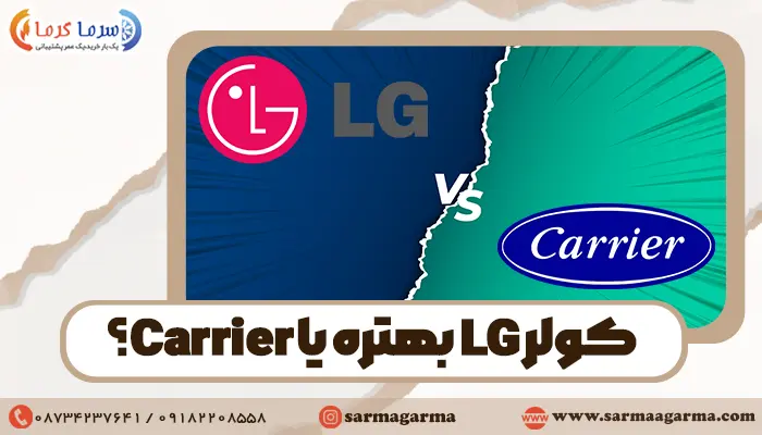 مقایسه کولرگازی ال جی با کریر