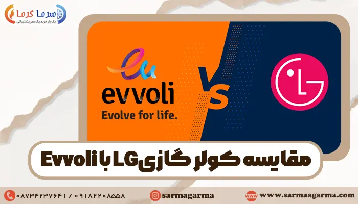مقایسه کولرگازی ال جی با ایوولی