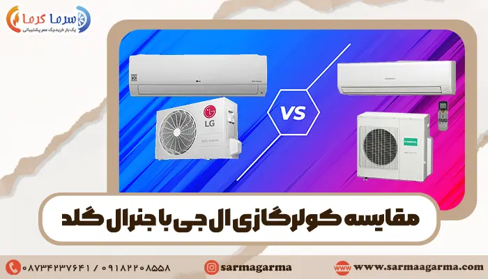 مقایسه کولرگازی ال جی با جنرال گلد