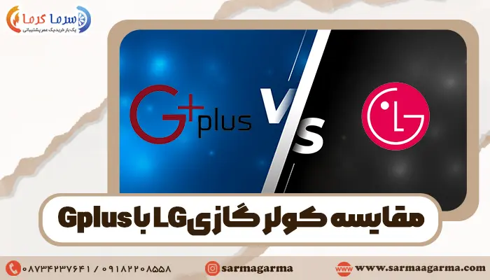 مقایسه کولرگازی ال جی با جی پلاس