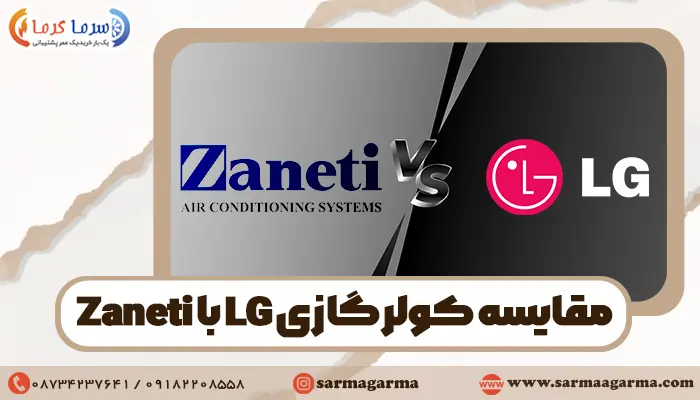 مقایسه کولرگازی ال جی با زانتی