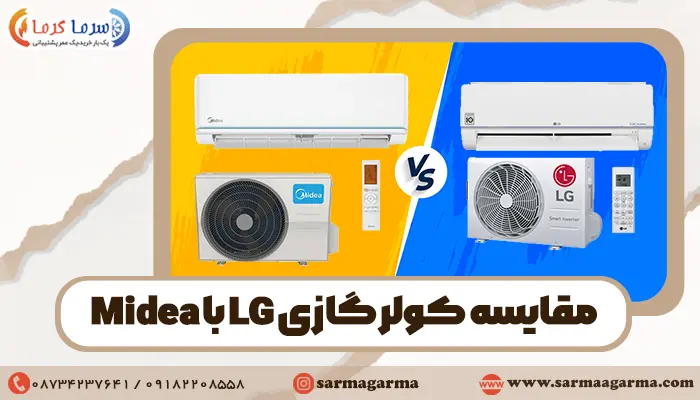 مقایسه کولرگازی ال جی با مدیا