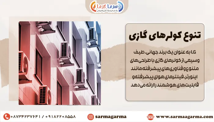 تنوع کولرهای گازی جنرال شکار و ال جی