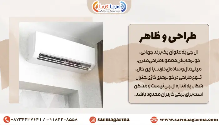 فرق طراحی و ظاهر کولرهای جنرال شکار با ال جی