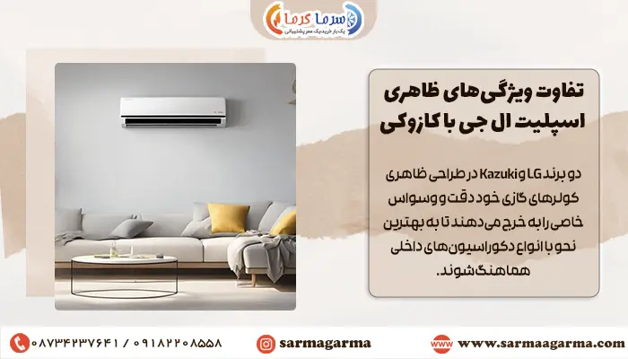 تفاوت ویژگی‌های ظاهری اسپلیت ال جی با کازوکی