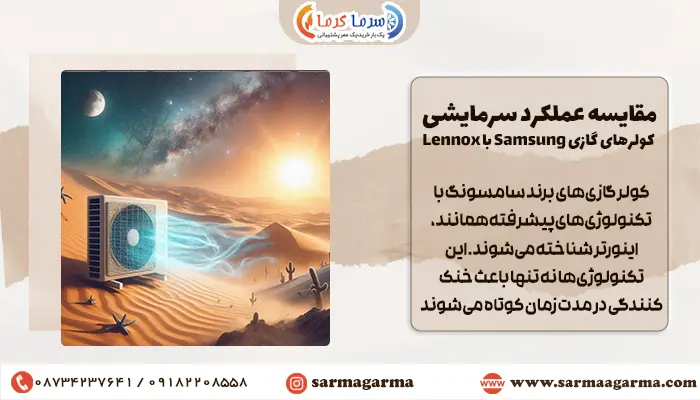 مقایسه میزان سرمایش و قدرت خنک کنندگی اسپیلت سامسونگ و لنوکس