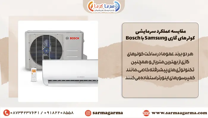 مقایسه میزان سرمایش اسپیلت سامسونگ با بوش