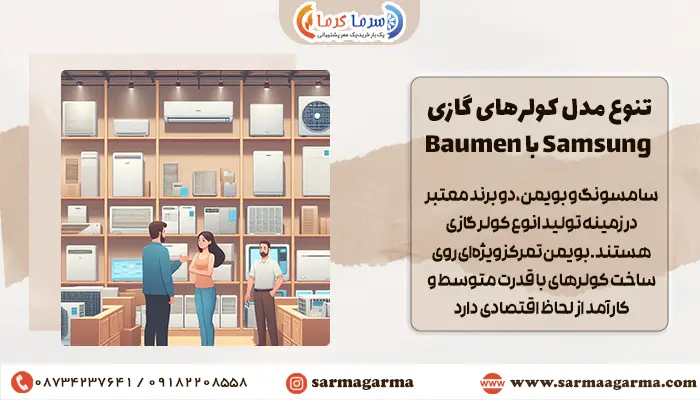 تنوع مدل سامسونگ بیشتره یا بویمن؟