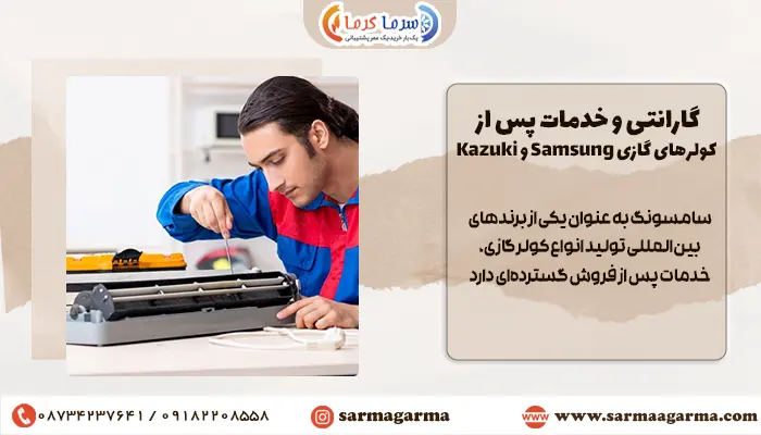 خدمات پس از فروش سامسونگ بهتره یا کازوکی