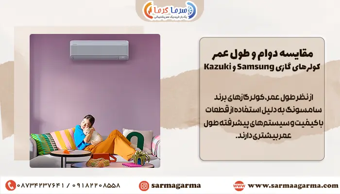 اسپیلت سامسونگ طول عمر و دوام بیشتری دارد یا کازوکی