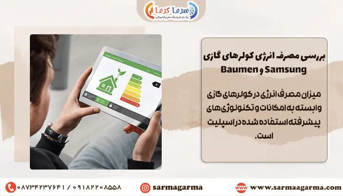مقایسه مصرف انرژی سامسونگ با بویمن؟ کدوم کمتر انرژی مصرف می کنه؟