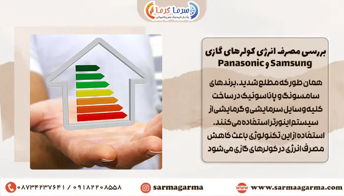 اسپیلت سامسونگ برق بیشتری مصرف می کند یا پاناسونیک؟