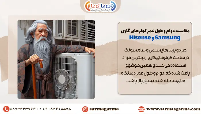 مقایسه دوام و طول عمر کولرهای گازی Samsung و Hisense